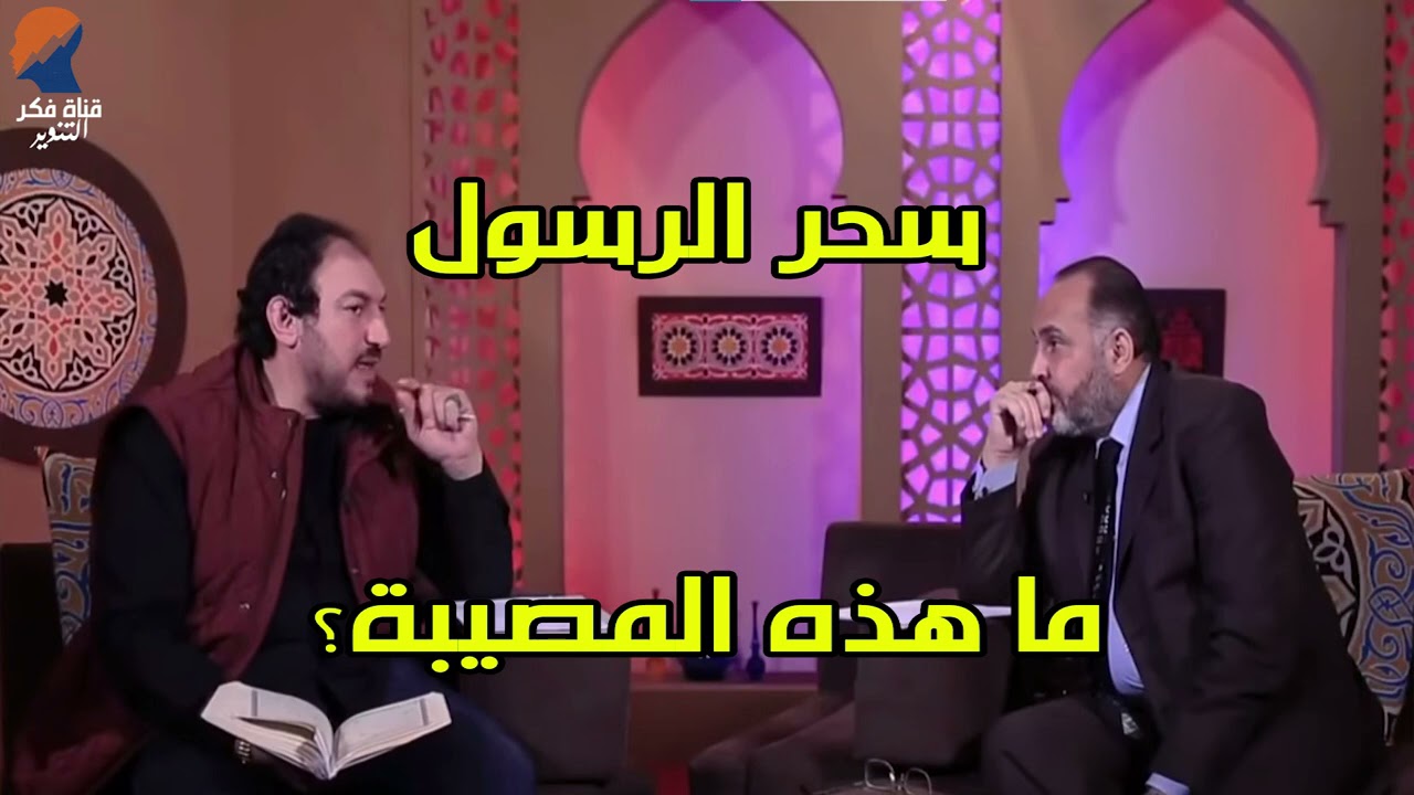 سحر الرسول ؟ -  محمد هداية