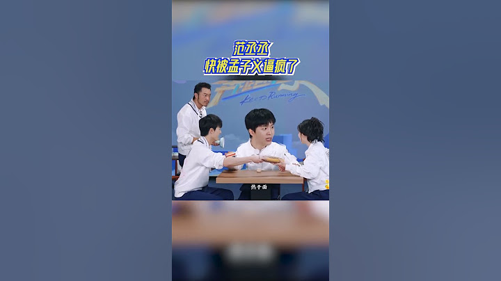 范丞丞的克星出现了！丞丞快被孟子义逼疯了 #奔跑吧