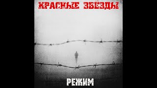 картинка: Красные Звёзды ‎– Режим (1995) | BOOTLEG