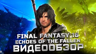 Обзор Final Fantasy 16 | DLC Echoes of the Fallen | Хорошее дополнение!