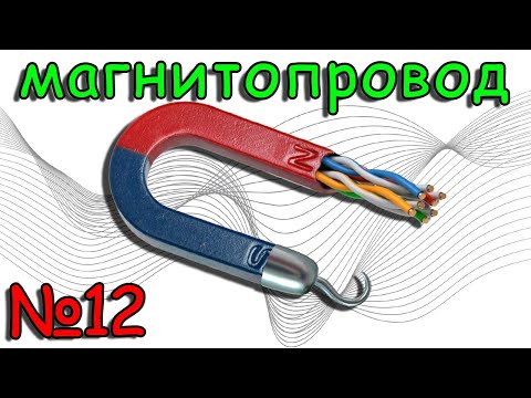 Магнитопровод - ЧТО ТЫ ТАКОЕ?! (Урок №12)