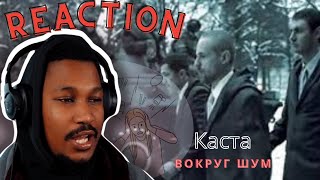 Реакция иностранцев на Каста - Вокруг шум (Official Video) ▷ SLICK VIC REACTION !!!