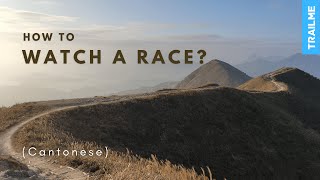 TRAILME | How to Watch a Race? (Cantonese) screenshot 2