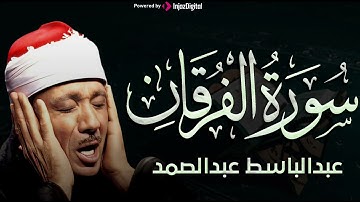 سورة  الفرقان تلاوة خاشعة ومؤثرة تريح القلب للشيخ عبد الباسط عبد الصمد