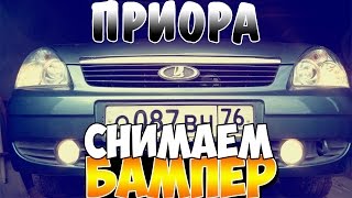 Снятие переднего бампера ЛАДА ПРИОРА