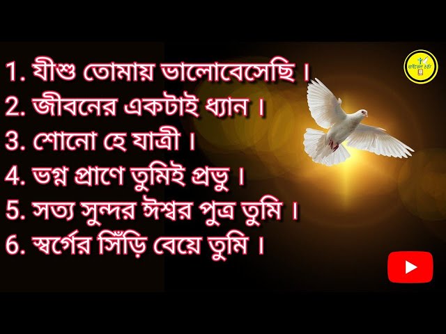 Bengali worship song - Heart touching JESUS song class=