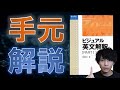 【長文読解】偏差値40から慶應に合格したビジュアル英文解釈の使い方【手元解説】