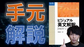 【長文読解】偏差値40から慶應に合格したビジュアル英文解釈の使い方【手元解説】