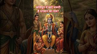 कलियुग में सिर्फ नाम ही सहारा है 🙏 | Kalyug Kewal Naam AdharaKalyug Kewal Naam Adhara 💫 | Powerful