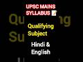 UPSC Mains Qualifying Papers Explained | Compulsory Language Papers in UPSC #upsc #upscmains #ias#yt