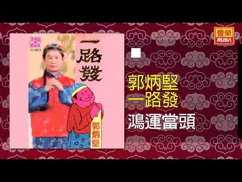 郭炳堅 鴻運當頭 Original Music Audio