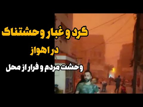 خبر فوری وضعیت قرمز در خوزستان طوفان مانسون اهواز را درنوردید