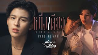 หนึ่งเดียว (Only One) Ost.เพื่อนายแค่หนึ่งเดียว Never Let Me Go - Pond Naravit