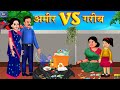 अमीर Vs गरीब | Amir vs Garib | Hindi Stories | Hindi Kahaniya | Moral Stories | Hindi Bedtime Story