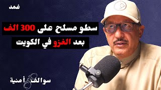 قضية السطو المسلح في الشويخ | سوالف أمنية مع حمد السريع