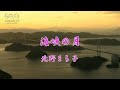 海峡の月 北野まち子 cover haku