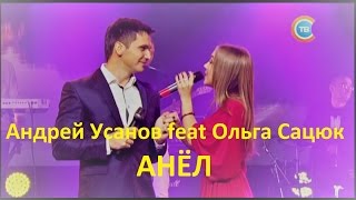 Андрей Усанов Ft. Ольга Сацюк - Анёл