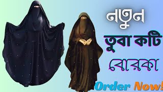 তুবা কটি বোরকা আপডেট কালেকশন??viral তুবা_কটি_সেট trending tuba_borka মহুয়া_বোরকা বোরকা borka