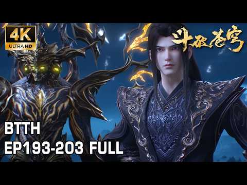 🔥EP193-203 FULL！萧炎再访虚空雷池时，净莲妖火护体，雷霆之力难侵分毫！北王傀儡在黑魔雷的淬炼下脱胎换骨，萧炎实力再次暴涨！
