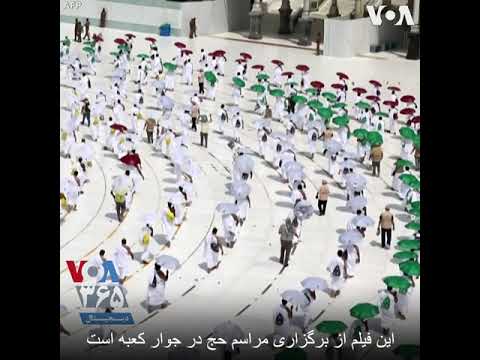 فیلمی از مراسم حج در سایه کرونا با رعایت فاصله گذاری و نکات ایمنی