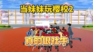 sakura school simulator櫻花校園模擬器：當妹妹玩櫻校2，真的很社牛#sakuraschoolsimulator #sakura #sakuraschool