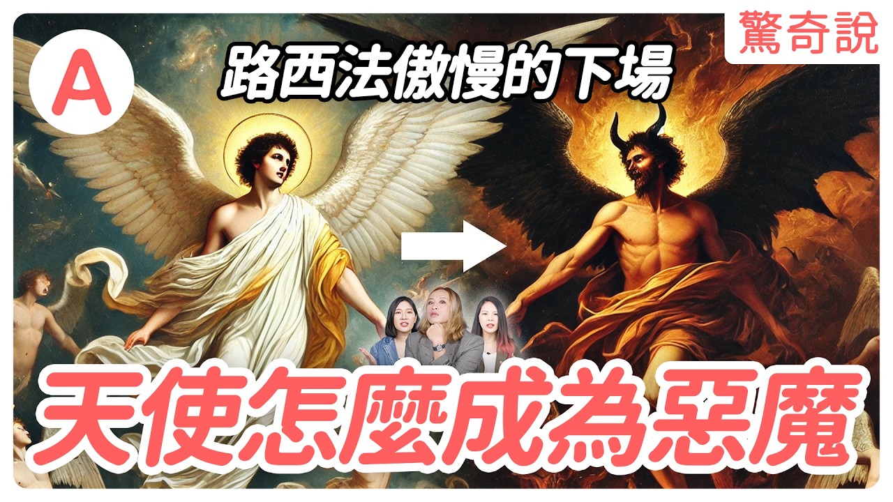 【警世寓言】地獄之王撒旦竟然是天使？墮落天使路西法｜驚奇說 #65 - YouTube