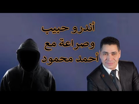 أندرو حبيب وصراعة مع أحمد محمود