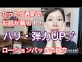 たった1週間でお肌が蘇る★ハリ・弾力アップ↑コットン・ローションパック！