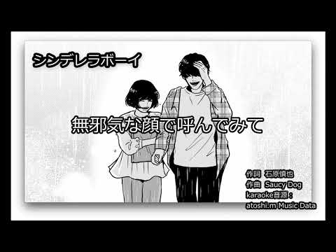 シンデレラボーイ  【歌ってみた】用　MIDIカラオケ音源
