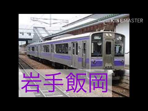 山手線の歌で東北本線
