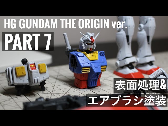 表面処理&エアブラシ塗装】HG RX-78-02 GUNDAM THE ORIGIN ver
