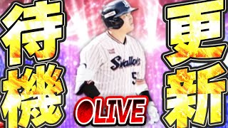 【生放送】無料配布開封もあり！激アツEXガチャがいよいよ来るぞ！特殊能力はどうなるのか！？大注目の更新待機生放送！！【プロスピA】