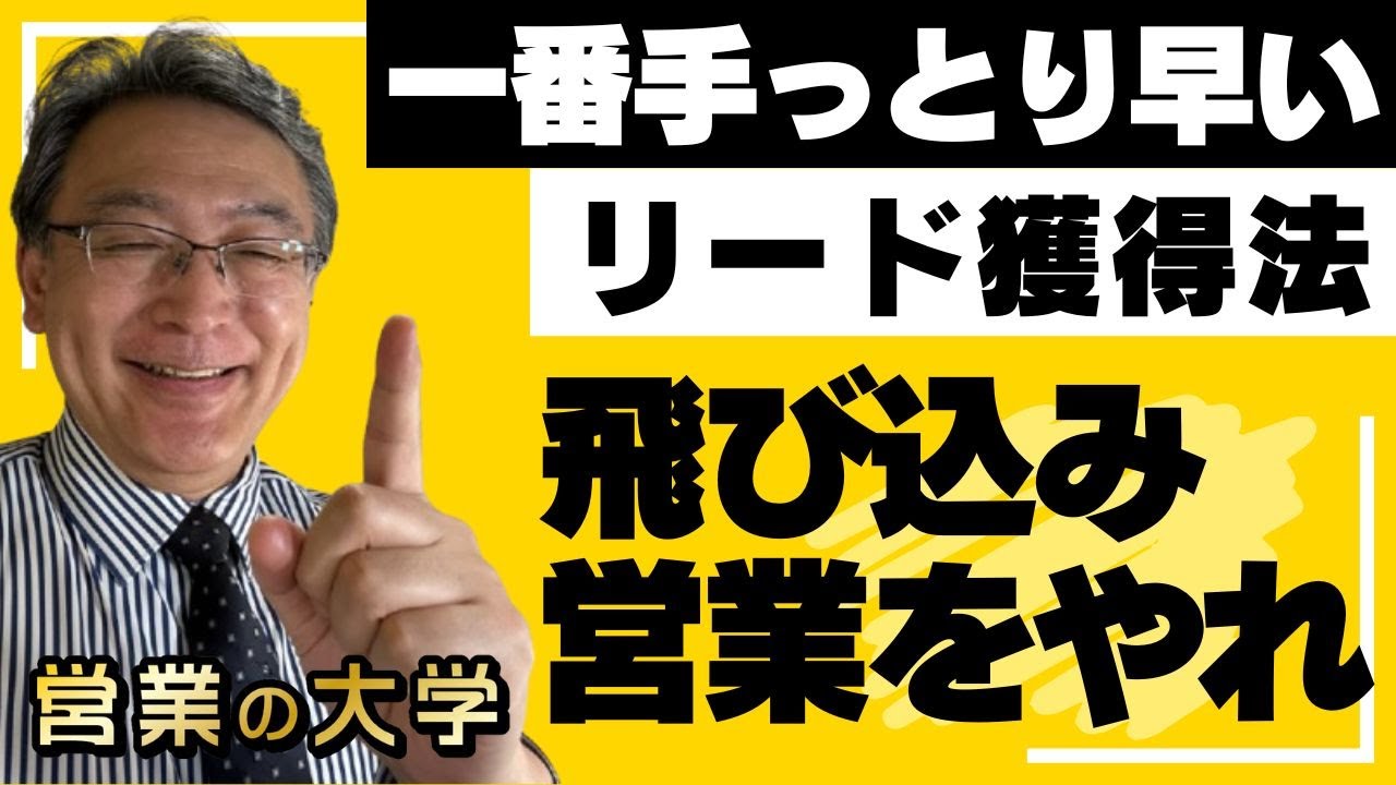 一番効果がある営業手法“飛び込み営業”(動画編)