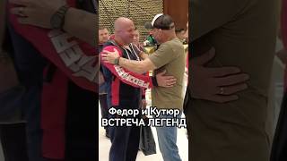 Федор Емельяненко и Рэнди Кутюр: ВСТРЕЧА ЛЕГЕНД #shorts