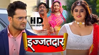 इज्जतदार | IJJATDAR | Full Movie | #Khesari Lal Yadav, #Megha Shree | #Bhopuri #Movie