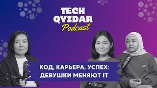 Код успеха: истории девушек, покоривших IT #женщинывайти#techqyzdar#technovationgirls #womenintech