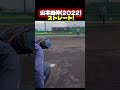 山本由伸ストレート🔥🔊