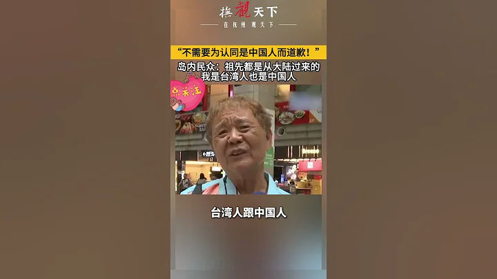 「不需要為認同是中國人而道歉！」台胞：祖先都是從大陸過來的，我是台灣人也是中國人。#台灣聲音 #都是中國人 #兩岸一家親 - 天天要聞