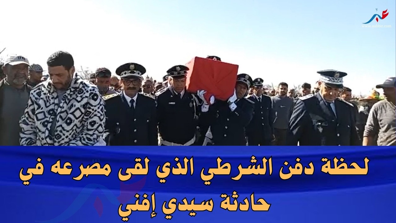 لحظة دفن شرطي بمراكش لقى مصر_عه في حادثة سيدي إفني.. حزن كبير يخيم على العائلة الكبيرة والصغيرة