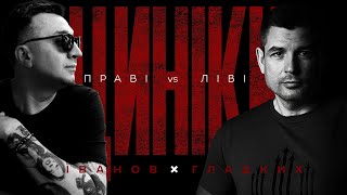 картинка: ЦИНІКИ #6: ПРАВІ vs ЛІВІ