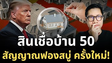 ด่วน! ทรัมป์เปิดตัว “สินเชื่อบ้าน 50 ปี” — เกมเปลี่ยนชีวิตชนชั้นกลางสหรัฐฯ เริ่มแล้ว!