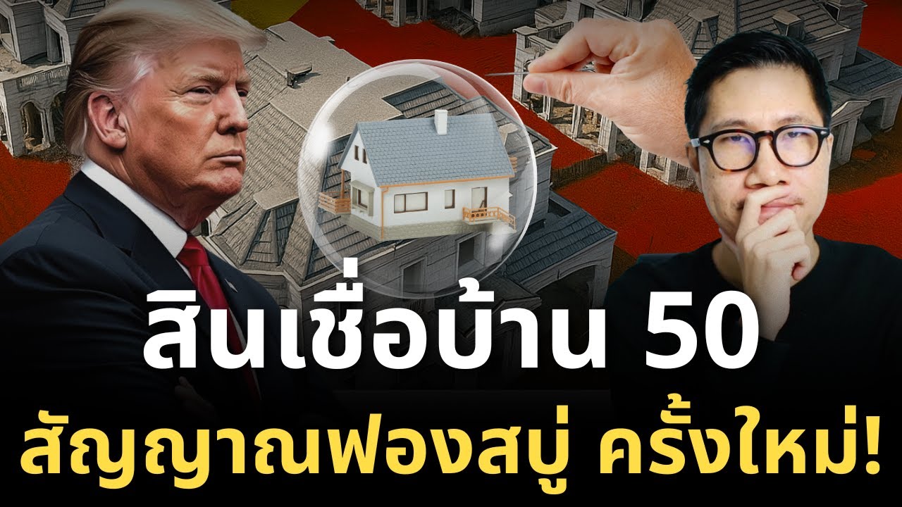 ⁣ด่วน! ทรัมป์เปิดตัว “สินเชื่อบ้าน 50 ปี” — เกมเปลี่ยนชีวิตชนชั้นกลางสหรัฐฯ เริ่มแล้ว!