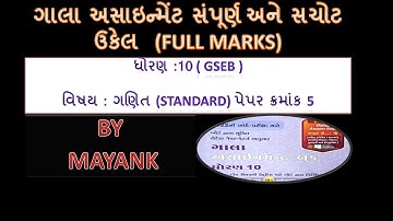 Gala assignment 2022 | paper 5 maths standard  | gseb |10th |GM |important #GSEB #easy #trick #maths