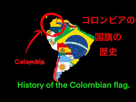 コロンビアの国旗の歴史（History of the Colombian flag）〜みっちゃんdictionary!