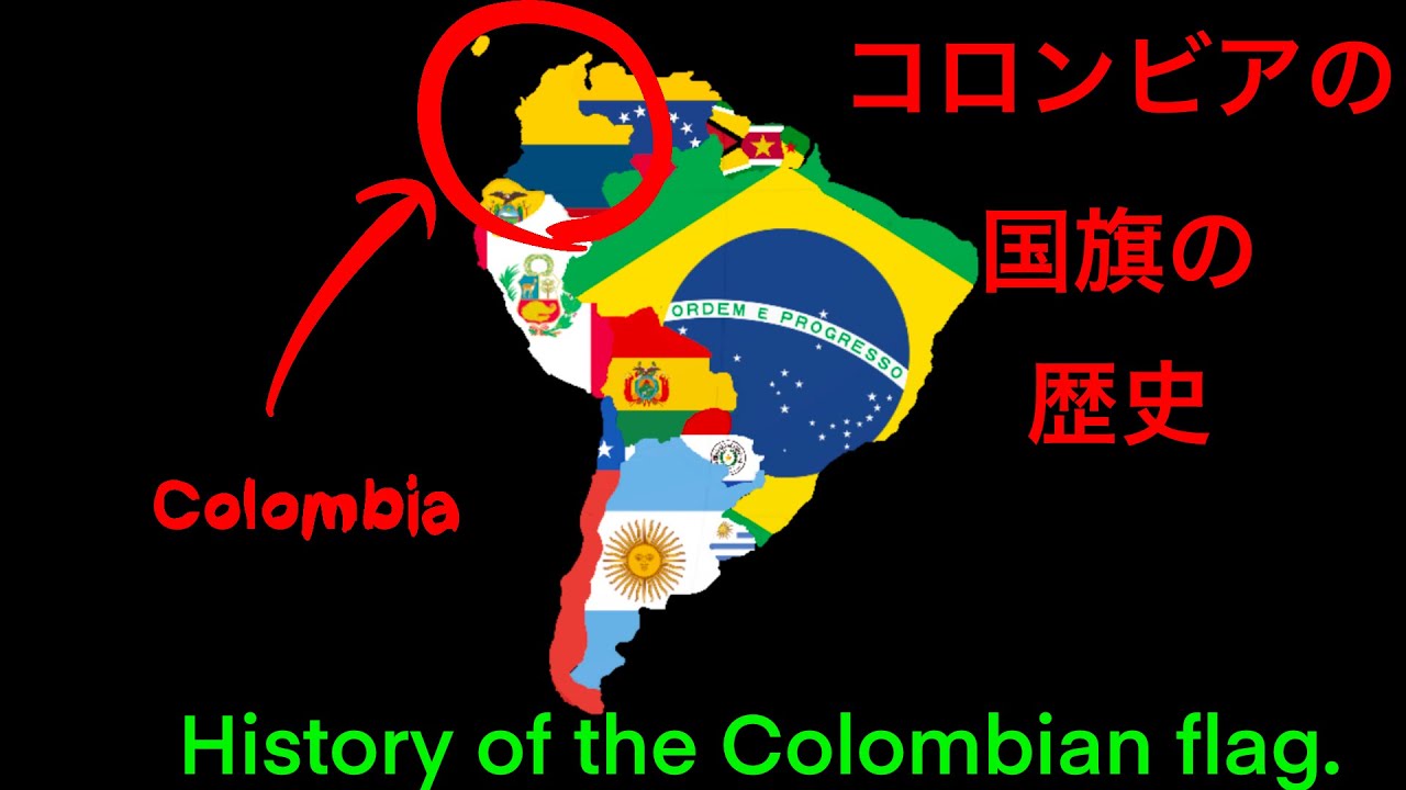 コロンビアの国旗の歴史 History Of The Colombian Flag みっちゃんdictionary Youtube コロンビアの国旗の歴史 History Of The Colombian Flag みっちゃんdictionary Youtube