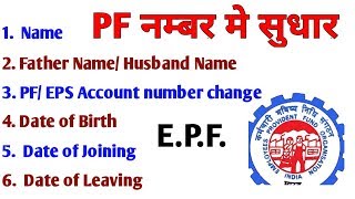 PF name correction online | pf date of exit not updated | pf father name change online