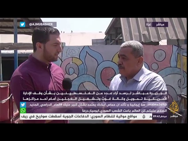آراء فلسطينيين بشأن وقف الإدارة الأمريكية تمويل الأونروا