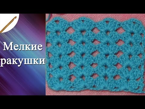 Узоры мелкие крючком