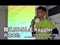 舞え！ひろしま Kaggler (西本卓也)