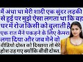 New Emotional Heart Touching story and manohar kahaniyan Hindi rochak kahani Suvichar sacchi kahani
